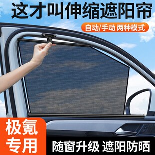 MIX汽车遮阳帘车窗专用升降窗帘自动伸缩式 007G 00100 极氪7Xa