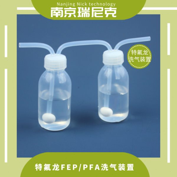 PFA洗气瓶半导体材料专用pfa洗气瓶100ml本底值低耐腐蚀可定制