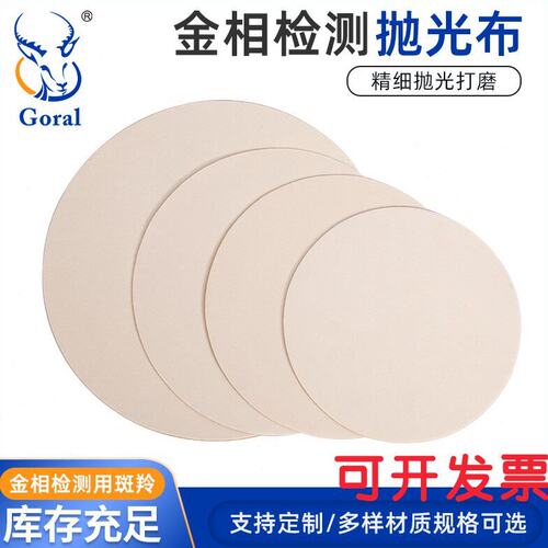 金相绒布优质抛光布 白色短绒平绒抛光布 镜面打磨抛光斑羚Goral
