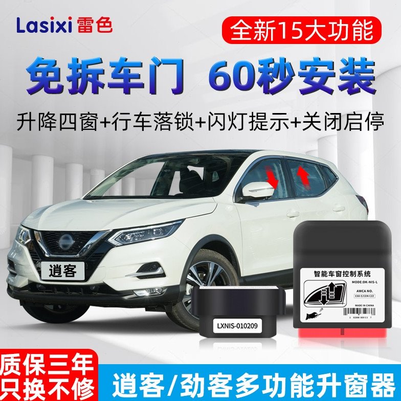 雷色08-24款新逍客一键自动升窗器劲客车窗升降关窗器obd落锁改装