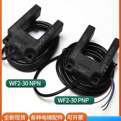 原装电梯平层感应器WF2-30 PNP/NPN适用恒达富士电梯光电开关配件