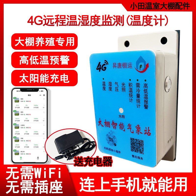 4G智能手机温度湿度计远程监控温室大棚养M殖高低温预警送充电器