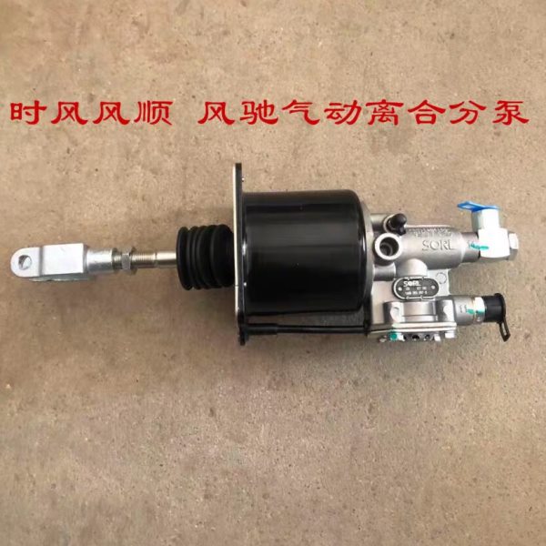 时风风顺1配件离合总泵气推 风驰1800 2000力合分泵助力器 分泵