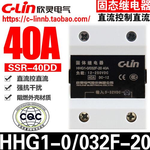 欣灵牌HHG1-0/032F-20 40A SSR-40DD直流控制直流固态/体继电器