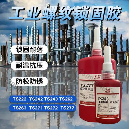 泰盛TS222 242 243 262 271 272 277 螺纹锁固密封剂厌氧胶螺丝胶