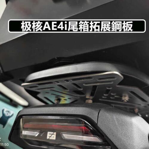 极核 AE4i铝合金尾箱快拆底座电动车后备箱底板转接安装连接加固