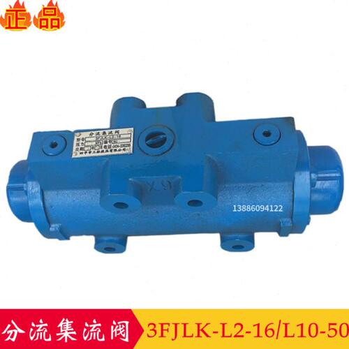 四平分流集流阀3FJLZ-L10-50H 3FJLZ-L2-16同步阀3FJLK-L2-16 L20