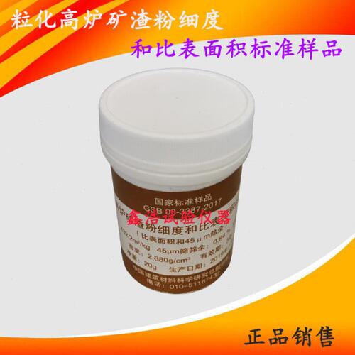 GSB08-3387-2017粒化高炉矿渣粉细度和比表面积标准样品