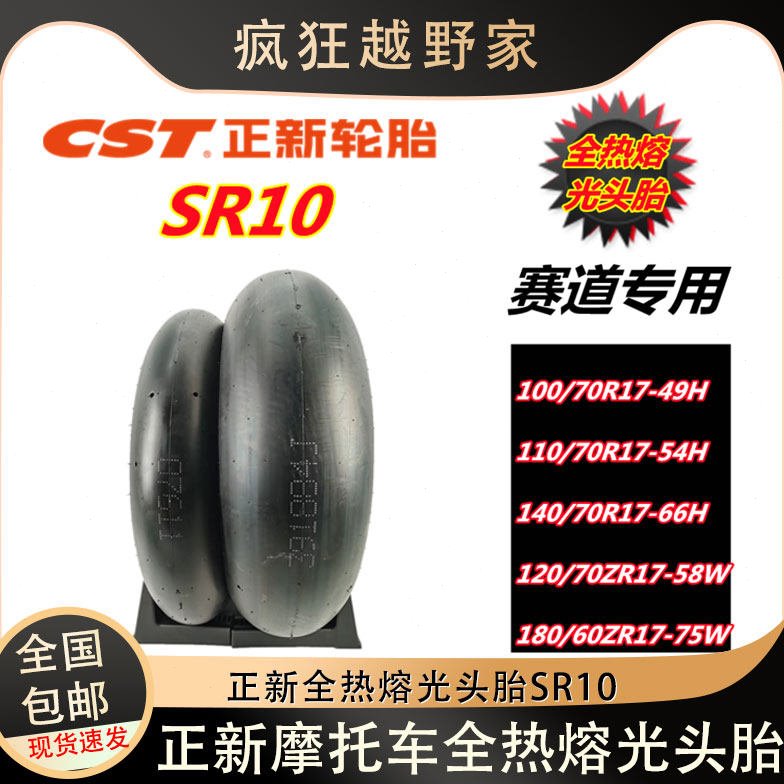 正新全热熔赛道专用光头轮胎100/110/120/140/160/180-17真空轮胎
