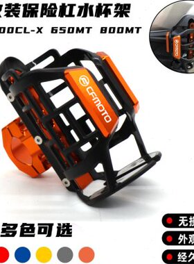 适用春风700CL-X 650MT 800MT摩托车改装保险杠旅行水杯壶瓶支架