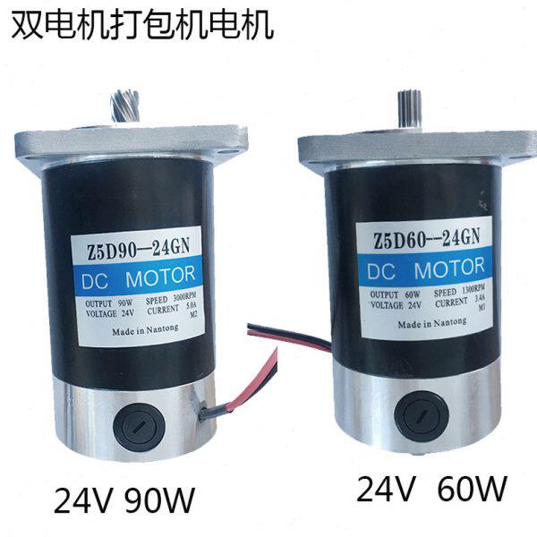 Z5D60-24GN双电机打包机电机Z5D90-24GN打包机马达配件DC MOTOR