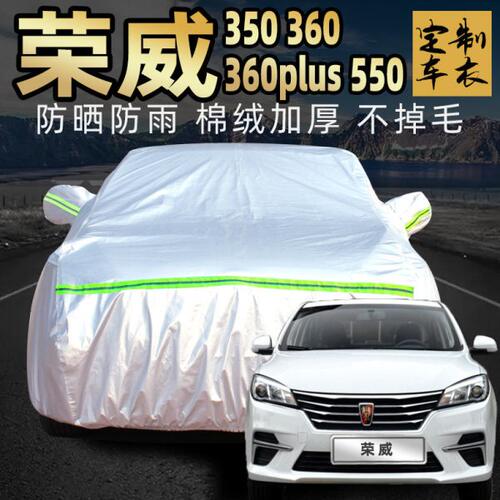 荣威350 360plus 550s车衣车罩防晒防雨四季加厚专用汽车套遮阳罩