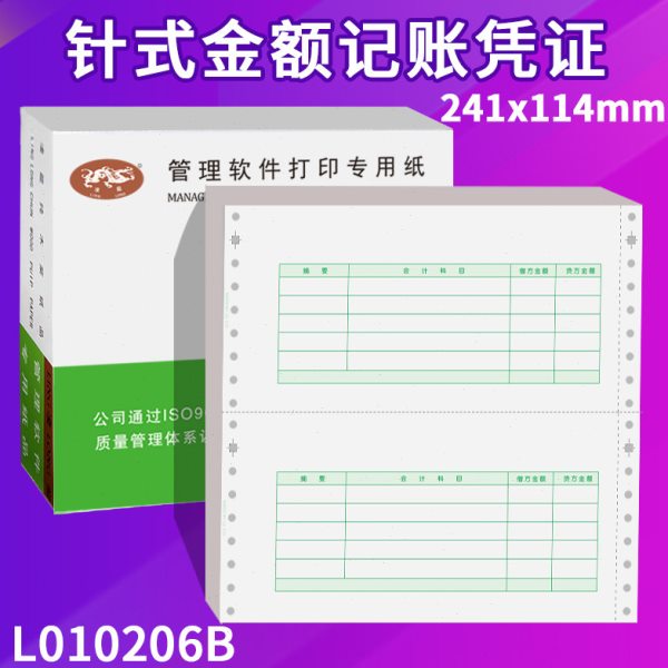 凌龙通用会计凭证凌龙L010206B金额记账数外针式打印机套打纸包邮
