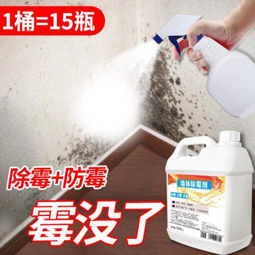 除霉剂白墙体墙面去除霉菌斑神器家用墙壁纸防霉清洁剂发霉清除剂