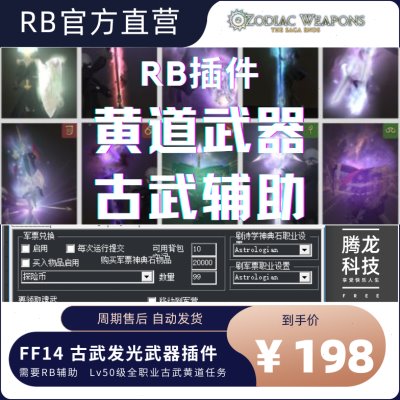 FF14最终幻想14RB辅助【黄道古武插件】FFXIV脚本插件科