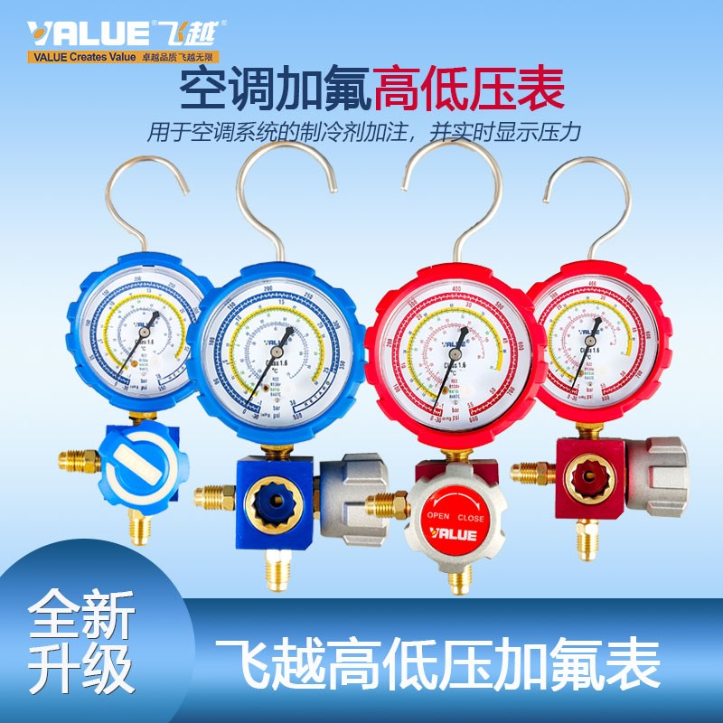 飞越 汽车空调加氟表22/1r34a/410a/407c冷媒雪种表单表阀空调压