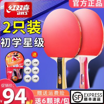 红双喜乒乓球拍一二三四星双拍2只装学生初学者儿童兵乓球拍套装