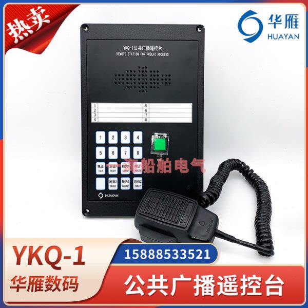 华雁船用公共广播遥控台YKQ-1/1K嵌入控制台舱内舱面应急对讲喊话