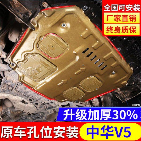 中华V5发动机护板原装专用12 14 16款中华V5底盘下护板全包围装甲