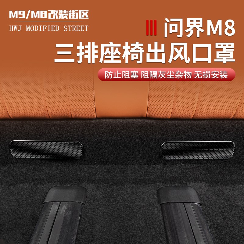 适用问界M8二排座椅后排空调下三排F出风口保护罩防堵内饰改装防