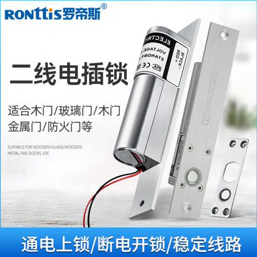 RONttiS罗帝斯常温电插锁 插销锁玻璃门铁门锁门禁系统电磁锁