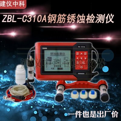 北京智博联ZBL-C310A钢筋锈蚀仪钢筋锈蚀检测仪钢筋锈蚀测量仪