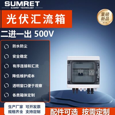 DC500V光伏直流汇流箱二进一出太阳能熔断浪涌光伏配电箱防水防尘