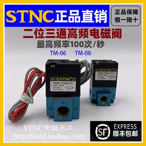 【STNC索诺天工】TM-06 TM-08二位三通高频电磁气动阀DC24V DC12V