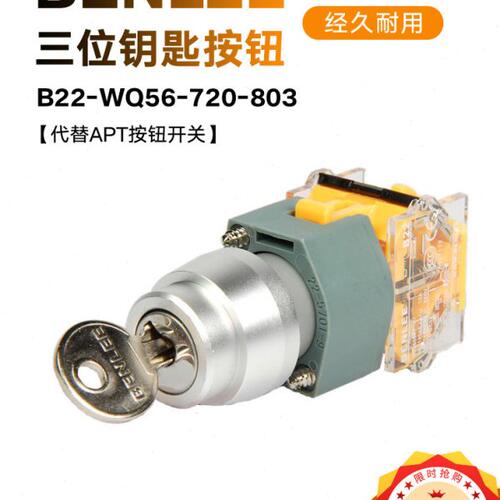 广州新款本立三位钥匙钮B22-WQ56-720-803代替APT按钮开关
