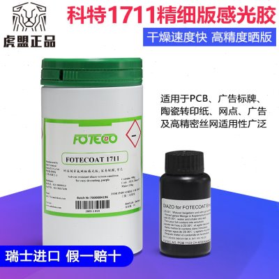 丝印感光胶瑞士进口科特1711水性油性制版感光乳剂丝网印刷感光浆