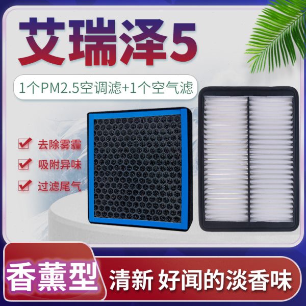 适配16-21款奇瑞艾瑞泽5空调滤芯空气格空滤原厂升级pro香薰plus