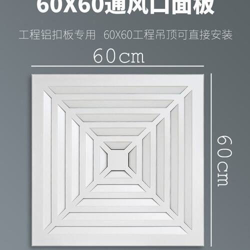 集成吊顶60x60工程通风口600*600铝扣板铝天花换气面板空调出风口