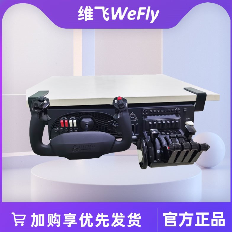 维飞WELFY多功能桌下支架蜂窝YOKE节流阀模拟飞行摇杆油门
