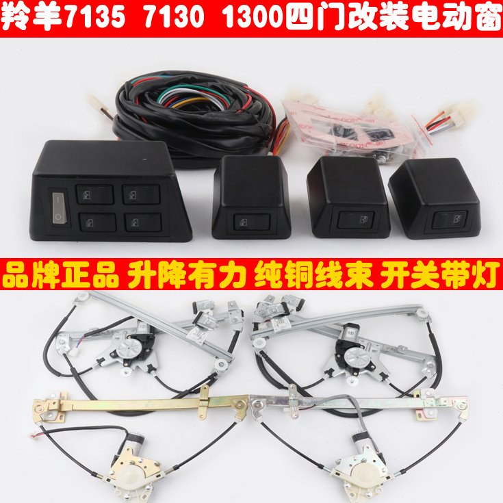 新老羚羊7135四门改装电动窗7130车窗玻璃1300手摇改装电动升降器