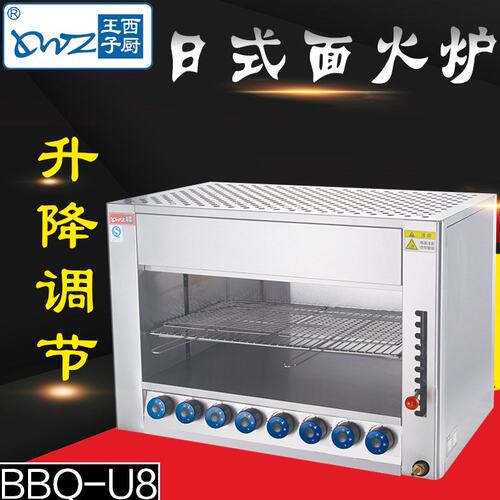 王子西厨 商用日式面火炉 BBQ-U8面火烘烤炉 燃气海鲜肉食烘烤炉