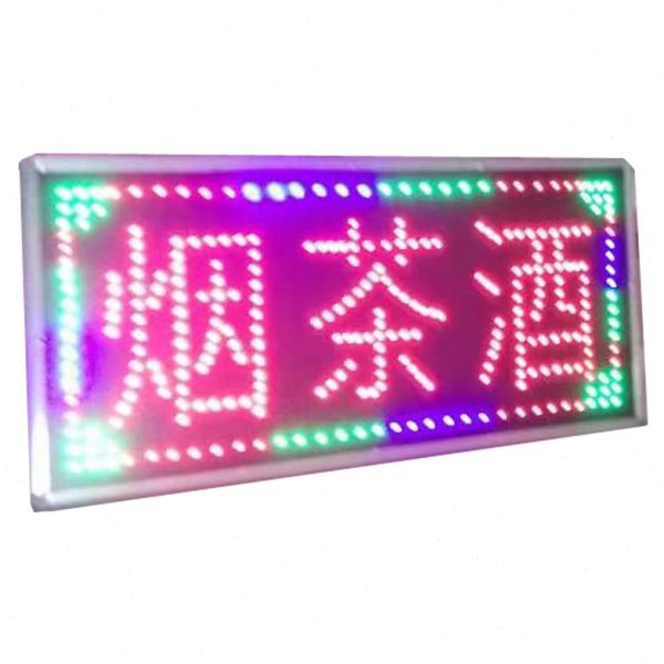 烟酒茶led电子灯箱门头落地广告牌闪光灯显眼发光字定做闪烁防雨