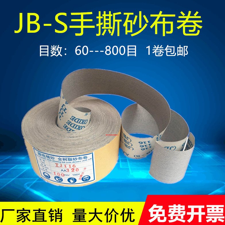 JB-5砂布卷手撕砂布卷软布卷砂纸木工家具金属抛光打磨干水砂布