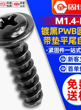 PW黑色螺丝十h字圆头带垫片平尾自攻螺丝盘头介子头螺钉M2/M3/M5