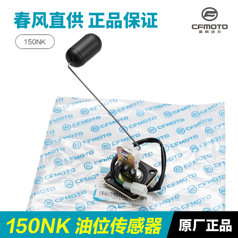 春风150K油位传感器CF150-3/3A/3C油浮子燃V油量感应器油漂