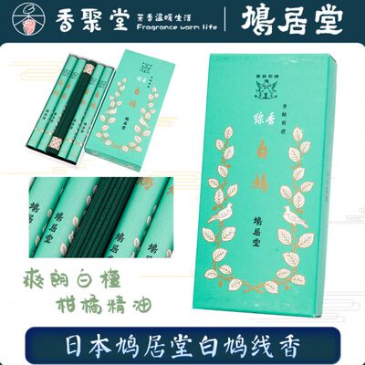 鸠居堂线香 白鸠 白檀融入柑橘香清新爽朗的香气家用室内香薰熏