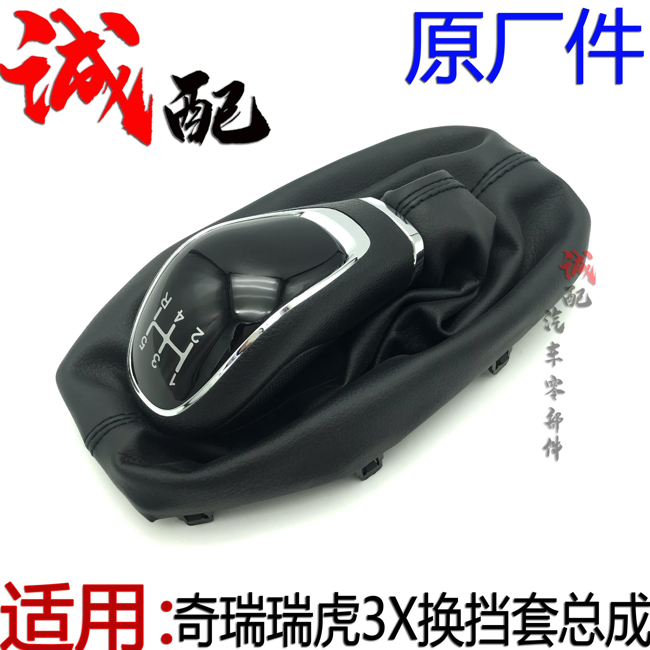 原厂奇瑞瑞虎3X换挡护套总成档把套瑞虎3X换挡手球防尘套挡头护套