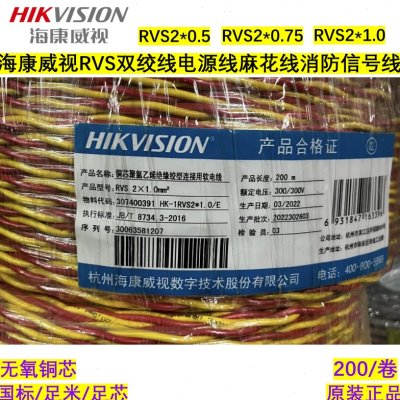 海康威视RVS2*0.5/0.75/1.0双绞线电源线麻花线消防信号线国标线