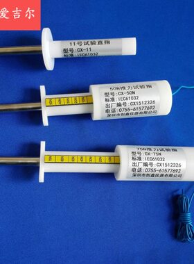 IEC61032图7试具 11号试验探棒 推力试验指 刚性试验探棒
