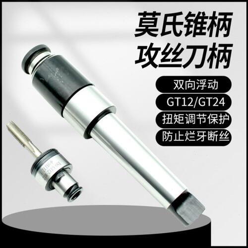 莫氏锥柄攻丝夹头4号5号GT12GT24带过载保护丝锥夹头柔性伸缩刀柄