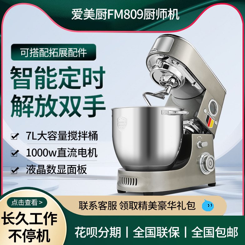 爱美厨静音厨师机家用小型多功能直流搅拌机全自动打蛋揉面FM809