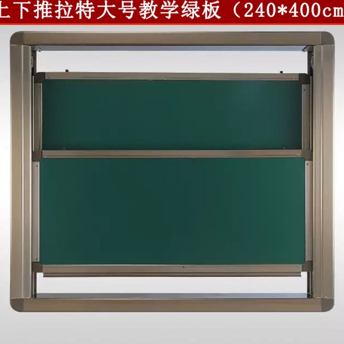 上下推拉教学绿板 黑板 绿板 白板 粉笔板 写字板学校绿板240*400