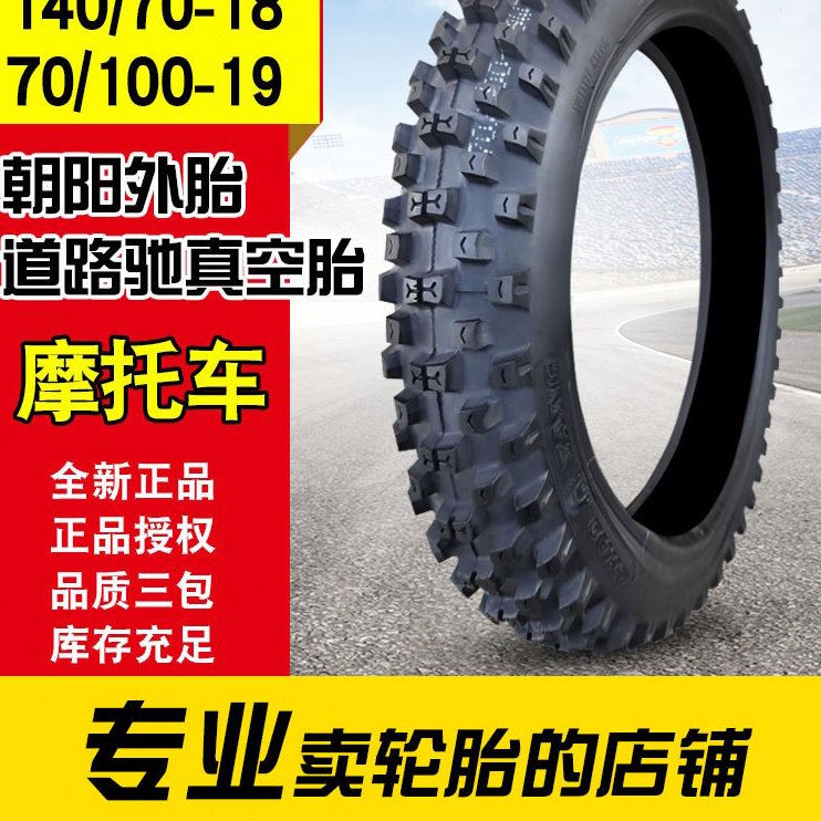 朝阳轮胎70100越野外胎100/90/70一19寸真空胎140/70-18大齿14070