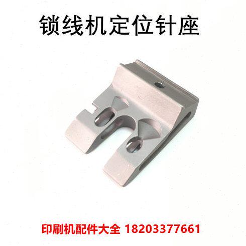 阿斯达锁线机定位座阿斯特锁线机定位针座北辰雅思180锁线机针