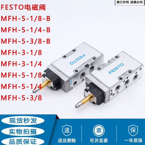 FESTO电磁阀MFH-5-1/4-B 1/8-B 3/8-S-B 19758 19705 6211 7802