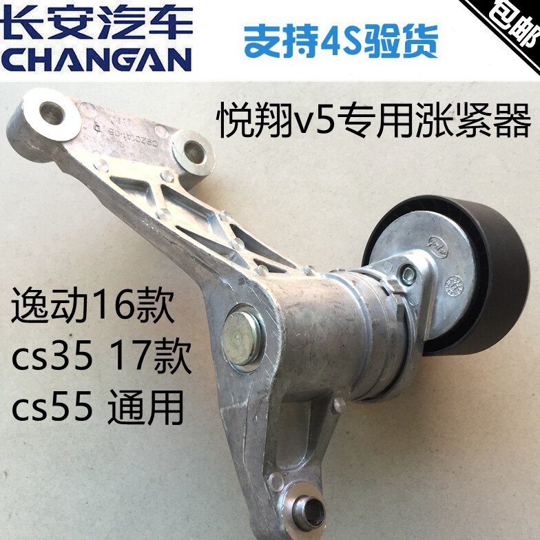 适用长安悦翔V5cs55逸动16款cs3517款发电机皮带涨紧器涨紧轮正厂